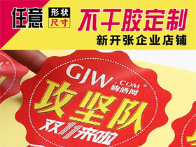 异形不干胶九游jiuyou（中国）定制